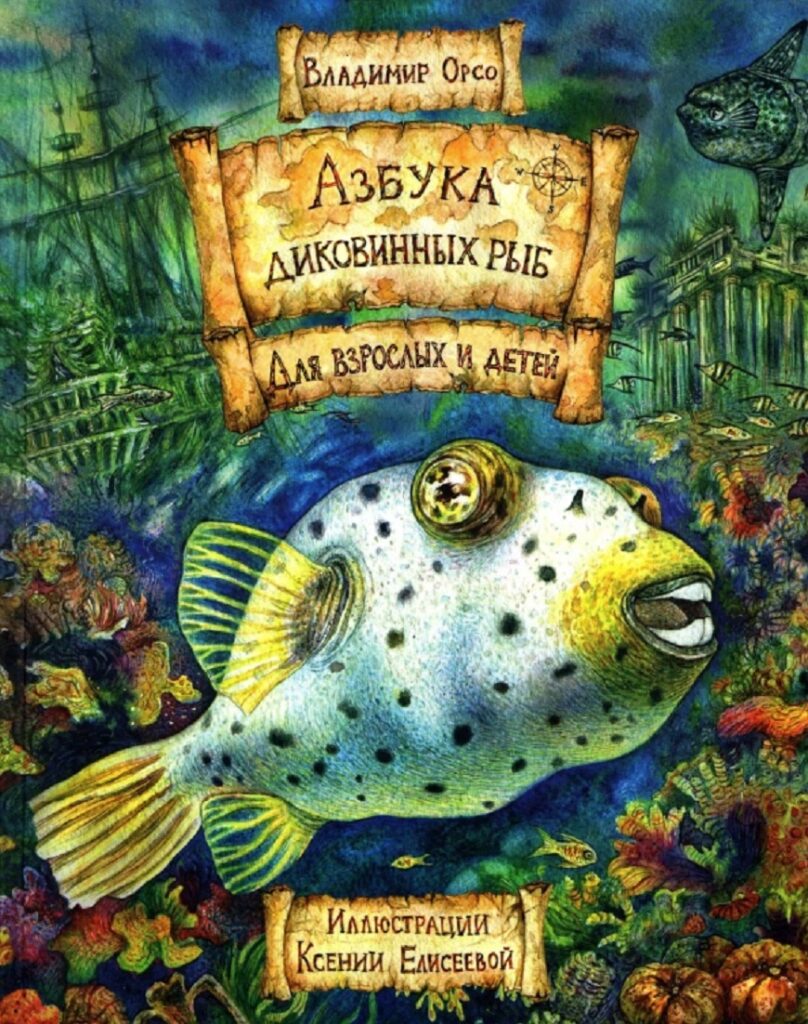«Азбука диковинных рыб: Для взрослых и детей» В. Орсо